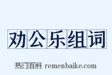 劝公乐组词是什么意思的图片